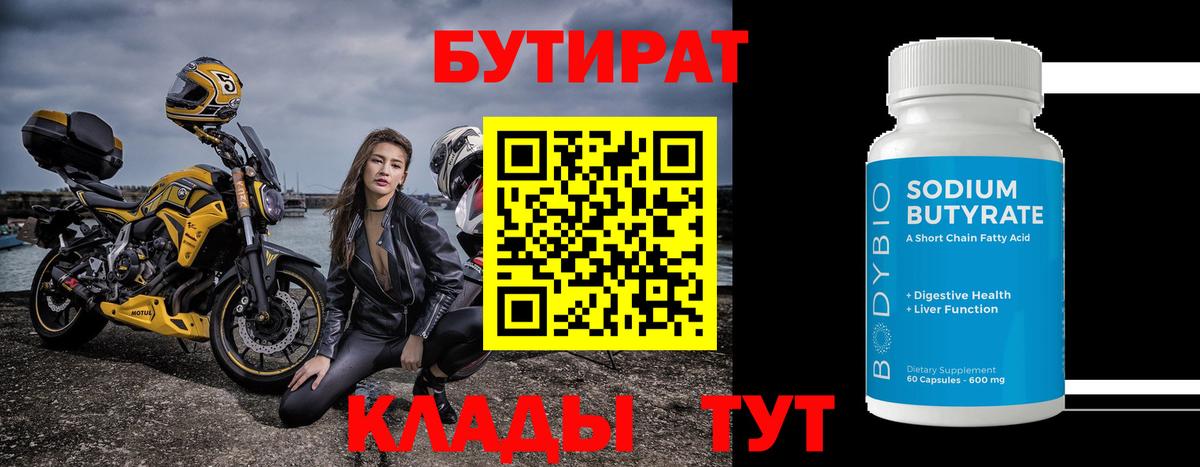 Бутурлиновка  БУТИРАТ 99%  Вход с VPN 
