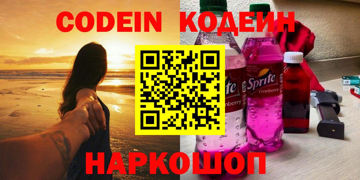 Бутурлиновка  Кодеин Purple Drank  Вход с VPN  Codein напиток Lean (лин) 